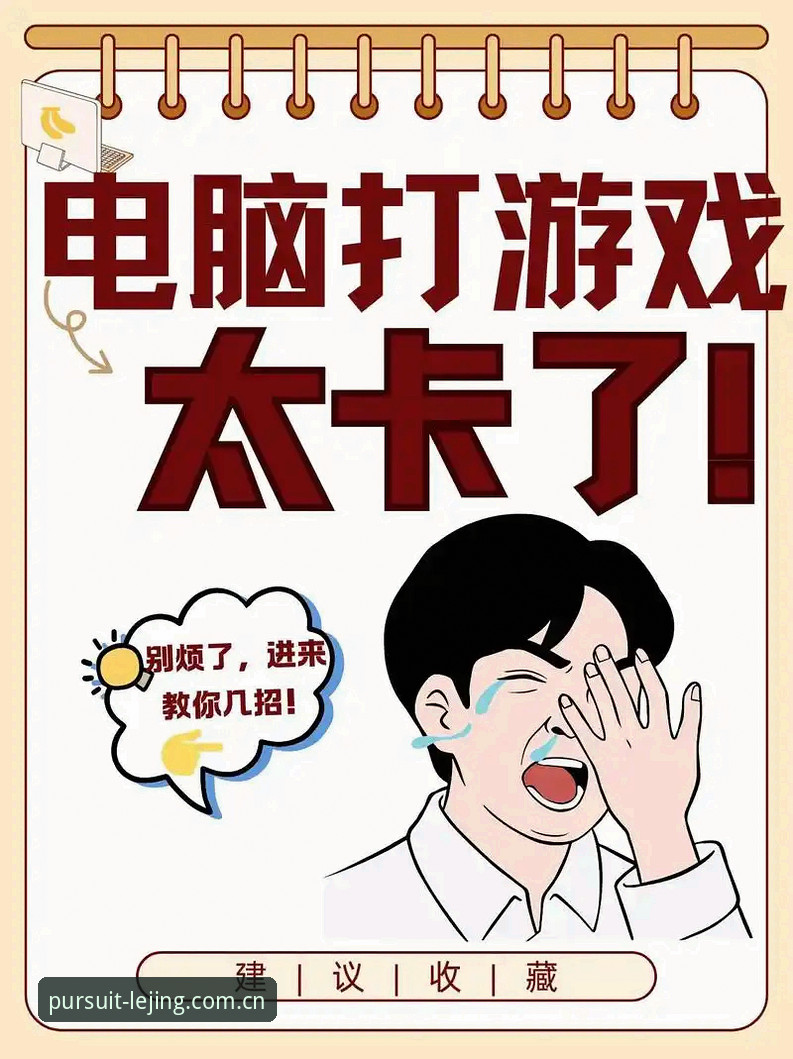 解决乐竞体育平台电脑版卡顿的实用技巧